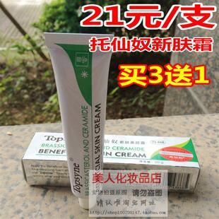【买3送1】托仙奴新肤美颜霜TS-868补水保湿滋润肌肤正品美容院