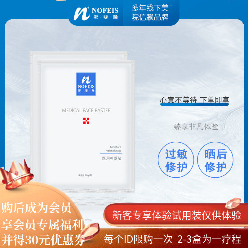 娜斐晞 敏感肌屏障修护面膜医美术后晒后补水冷敷贴械字号体验装