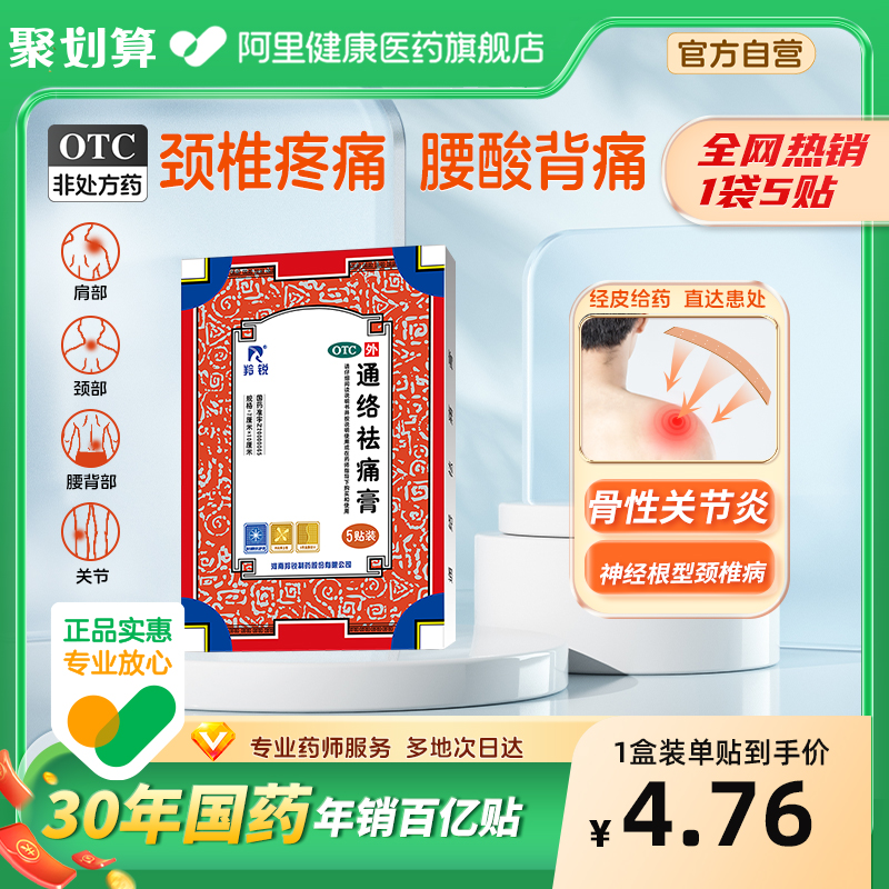 【羚锐】通络祛痛膏7cm*10cm*5贴/盒消肿止痛肩周炎腰肌劳损腰部骨质增生