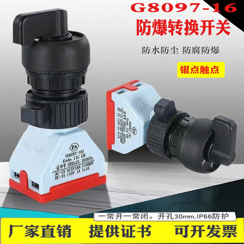 防爆按钮转换开关G8097二档三档