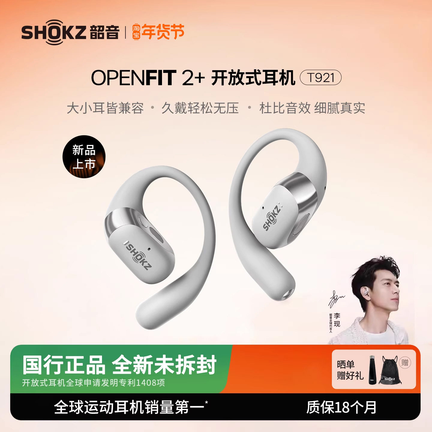 【李现同款】SHOKZ韶音舒适圈OpenFit 2+ T921开放式耳机蓝牙运动,影音电器,蓝牙耳机,淘宝优惠券,粉丝福利购,淘宝优惠卷
