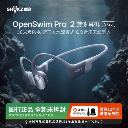 韶音OpenSwimPro2游泳耳机