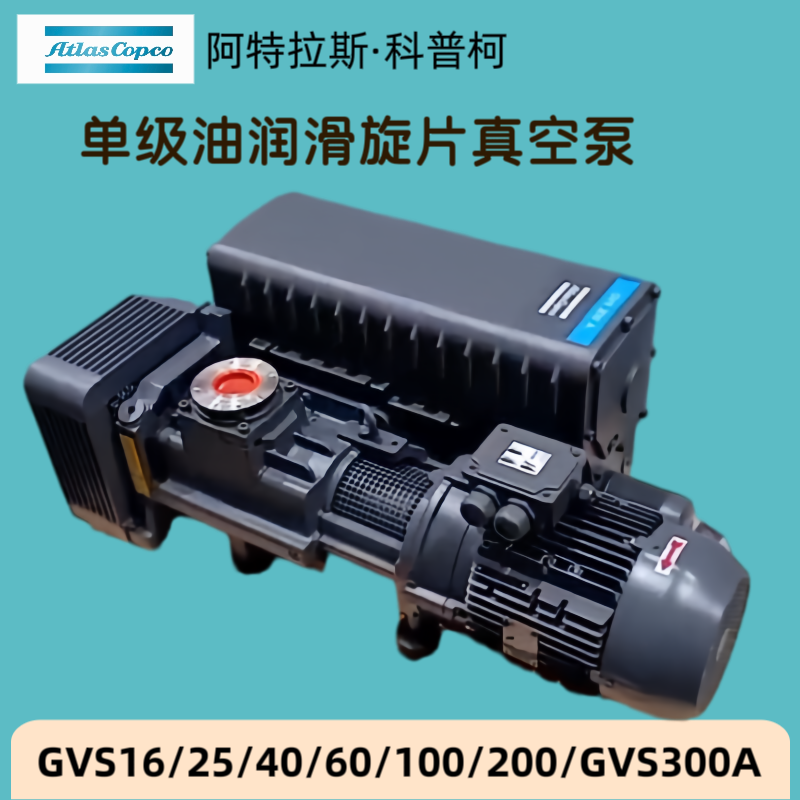 进口atlas阿特拉斯真空泵旋片式GVS16/25/40/60/100/200/gvs300a