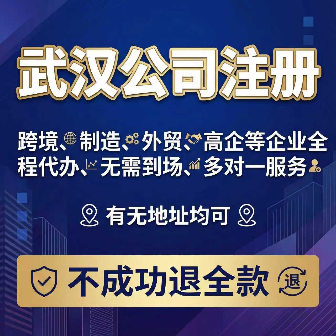 武汉公司注册营业执照注销地址变更股权变更代理记账报税