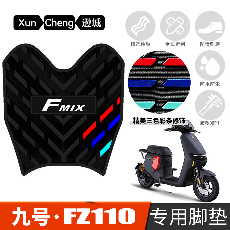 适用于九号FZ110电动车橡胶脚垫防滑防水踩垫 9号FZ 110加厚踩垫