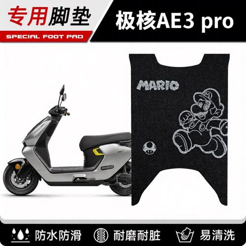 适用26款极核AE3 PRO电动车专用脚垫防滑加厚可爱PVC丝圈脚踏垫