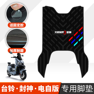 适用于台铃火眼机甲3封神电自版 脚垫电动车踏板垫封神EB橡胶脚垫