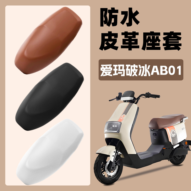 适用于爱玛破冰AB01电动车座套皮革防水坐垫套电瓶车座垫保护套罩