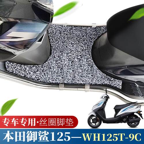 适用于御鲨125脚垫 国四摩托车踏板车丝圈脚垫WH125T-9C 新款