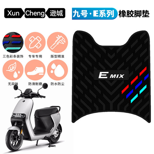 适用于九号E系脚垫E80c/E90/E100/E125/E200p电动车橡胶脚踏垫