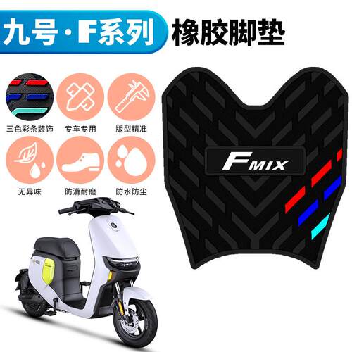 适用于九号F35/F60/F90脚垫9号车f90m橡胶脚垫F系列踏板垫