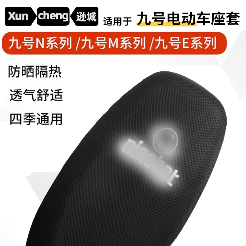 适用九号电动车n70c座套专用M,N,E系列n80c/n85c/n90电瓶车坐垫套