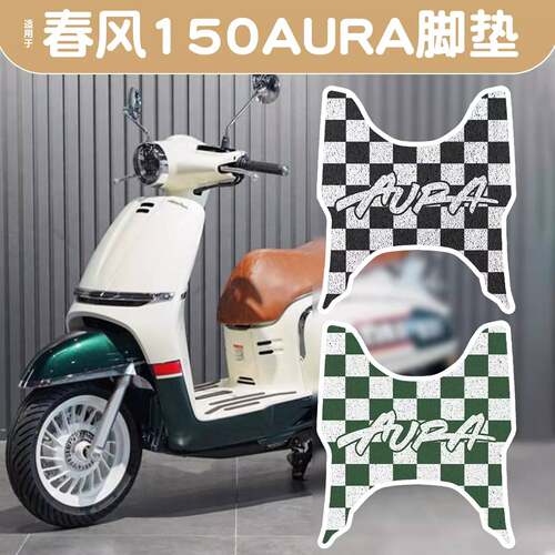适用适用于春风150aura脚垫卡通个性摩托车脚垫踏板防尘垫橡胶脚