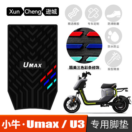 适用于小牛Umax/U3防水防滑橡胶脚垫 新款电动车踩脚垫改装配件