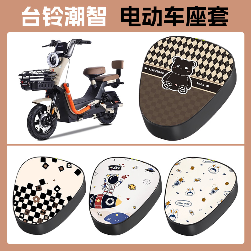 适用台铃潮智电动车座套电瓶车坐垫套罩电车座椅套防水座位套座垫