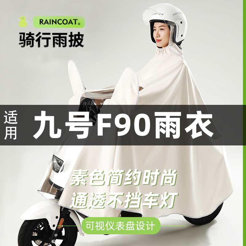 适用九号F90专用电动车雨衣女全身防暴雨2025新款电瓶车骑行雨披