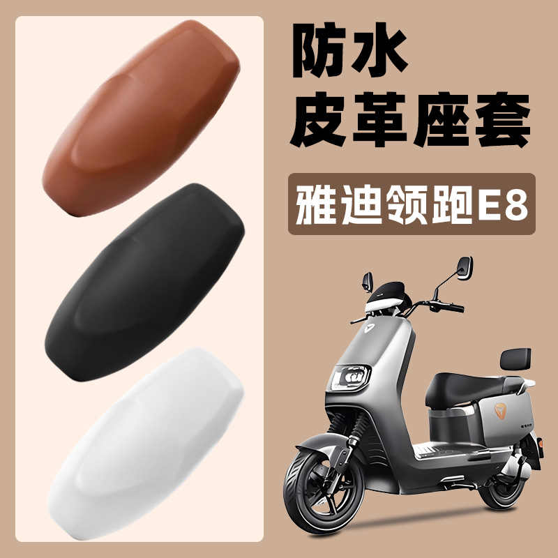 适用于雅迪冠能领跑E8/E8S电动车座套电瓶车坐垫套摩托座椅套防雨