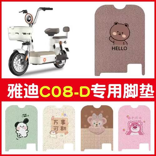 适用雅迪C08-D脚踏垫专用防水防滑女电瓶车踏板垫电动车脚垫配件