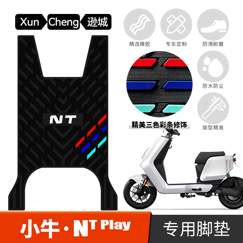 适用于小牛电动车NT play加厚橡胶脚垫ntplay防滑踩脚垫改装配件