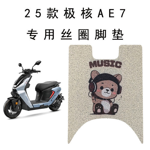 适用极核AE7/AE7 PRO 加厚丝圈防水防滑脚垫改装配件脚垫