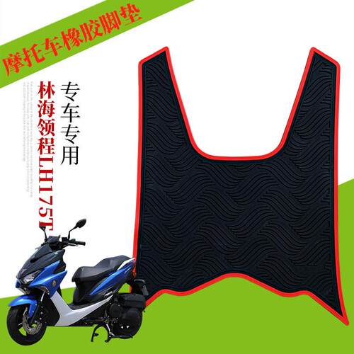 适用于林海新领程Force175/宏图二代/傻妹150/草蜢摩托车橡胶脚垫