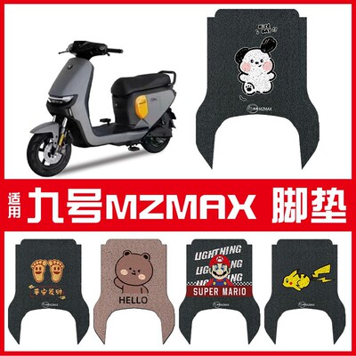 适用九号MZMAX专用脚垫电动车脚踏垫MZ电车踏板电瓶车垫子