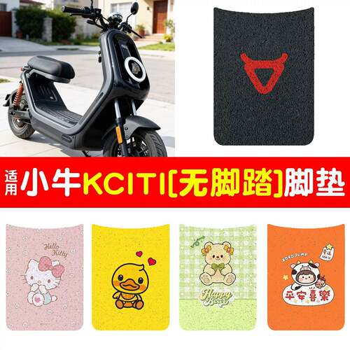 适用小牛kciti脚垫电动车座套防水防尘丝圈脚踩垫电瓶车脚踏板垫