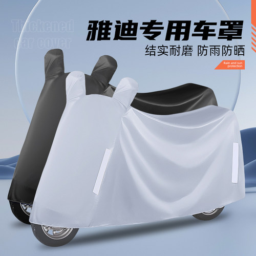 适用于雅迪电动车车衣DE
