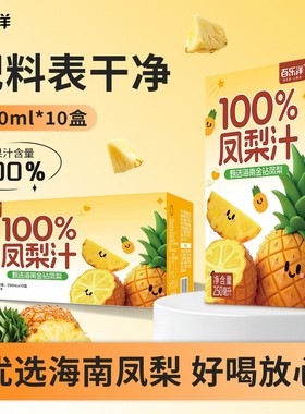 【到手10盒】百乐洋100%凤梨汁250ML学生宿舍解腻整箱好喝解渴