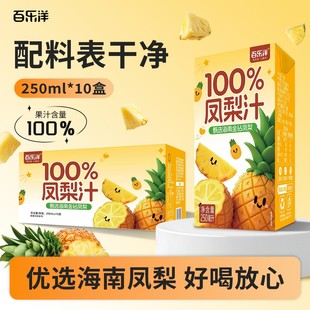 正品百乐洋100%凤梨汁250ML配料干净健康整箱新年礼盒