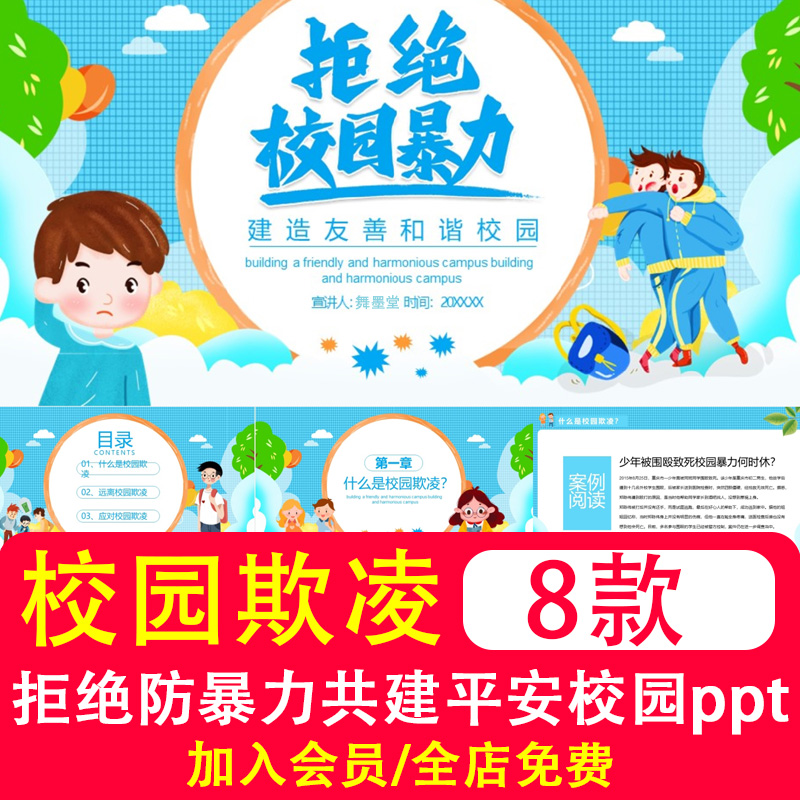 .拒绝校园欺凌预防暴力共建友善和谐平安校园主题班会PPT模板课件