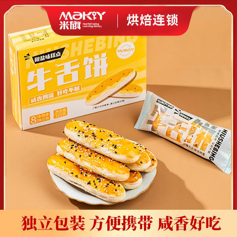 米旗牛舌饼盒装8条320g 传统糕点点心休闲零食好吃的小吃下午茶