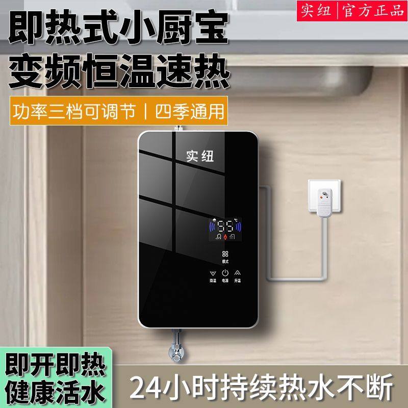 实纽变频恒温小厨宝即热式电热水器家用洗澡免安装速热小型厨房宝