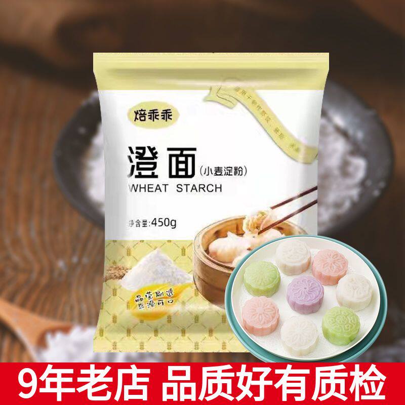 焙乖乖澄粉澄面450g冰皮月饼家用肠粉水晶虾饺粉凉皮小麦淀粉烘焙