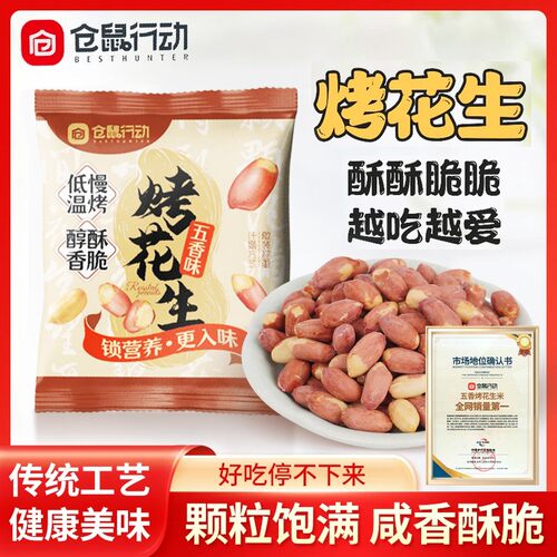【双11抢先购】仓鼠行动五香烤花生米香酥脱油爽口咸香美味下菜馋