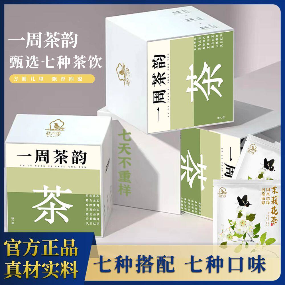 一周茶韵七种口味组合茶包冷热双泡陈皮白青柑普洱茉莉花茶绿红茶