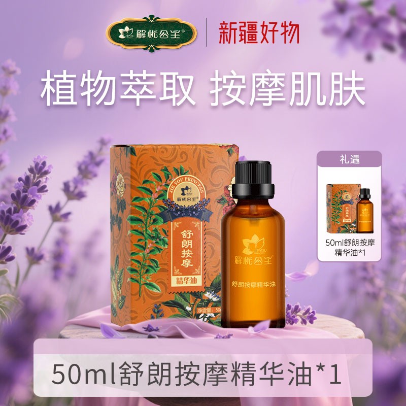 解忧公主50ml舒朗按摩精华油*1瓶