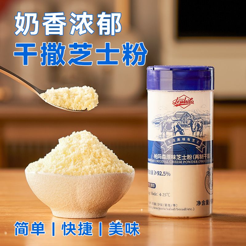 乐菲利娜芝士粉帕玛森干酪粉80g披萨意大利面奶酪起司粉西餐烘焙