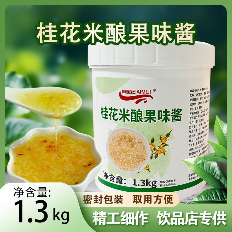 桂花米酿1.3kg果酱糯米酒酿圆丸子水果茶甜品奶茶店商用冬季热饮