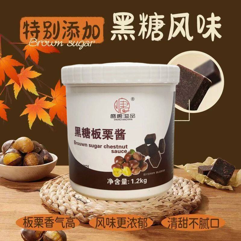 黑糖栗子酱1.2kg桶装黑糖板栗酱热饮板栗泥栗子泥烘焙奶茶店商用