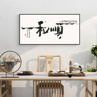 和顺字画新中式客厅背景墙装饰画寓意好的玄关画知足常乐书法挂画