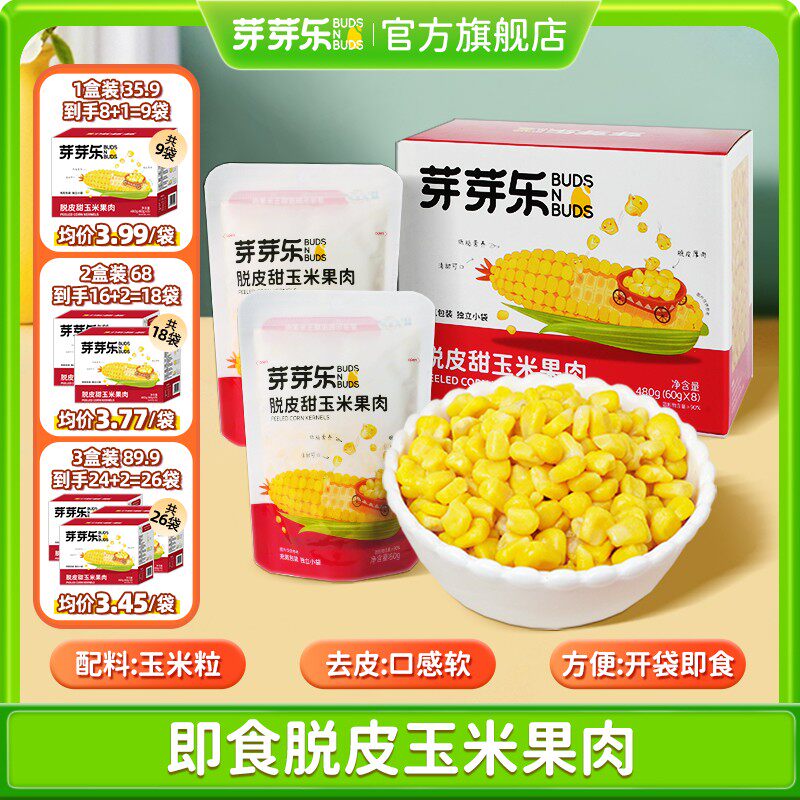 【即食脱皮甜玉米粒】独立小包儿童康零食上班族营代餐QD