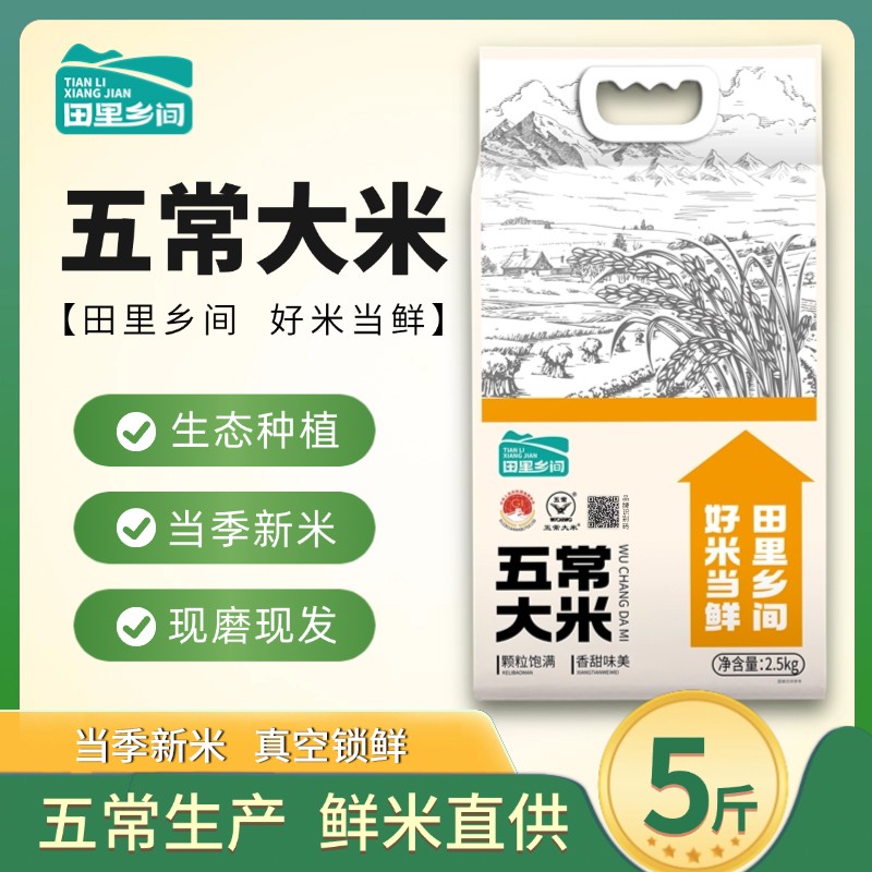 田里乡间【2025新米】五常直供正宗东北五常大米5斤装真空19266大