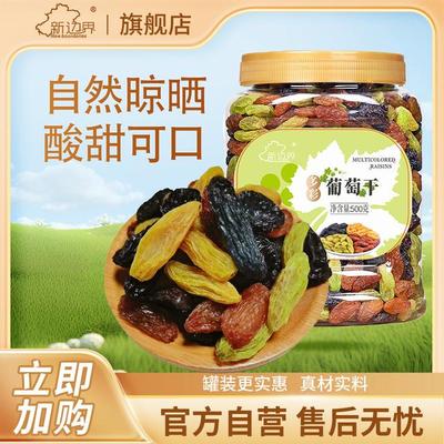 新边界多彩葡萄干500g*1罐/*2罐
