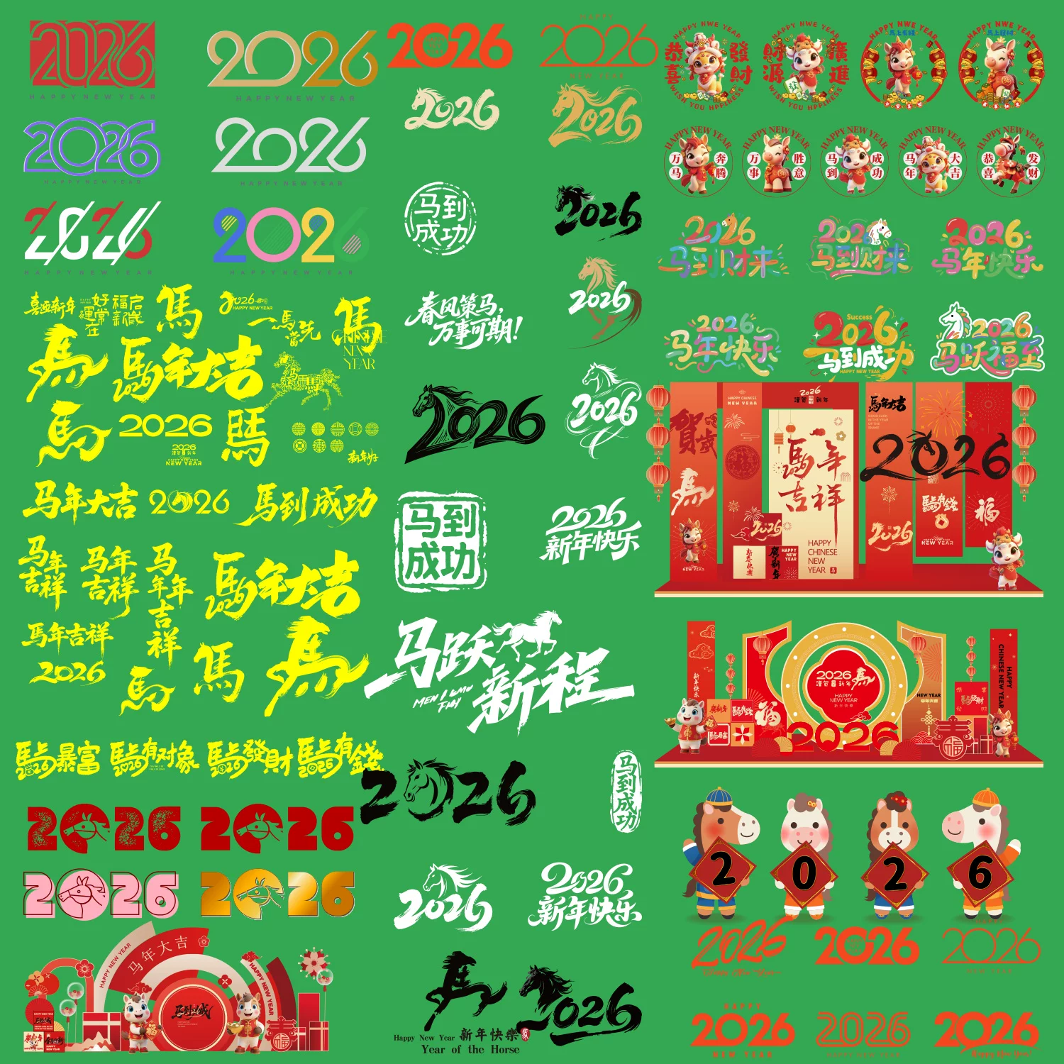 G2026马年艺术字设计新年春节数字元素素材窗花贴纸插画图标AI矢
