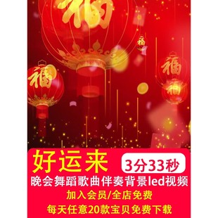 .好运来 伴奏mv喜庆开场舞民族舞新年春节led晚会舞台背景视频制