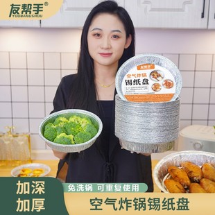 友帮手锡纸盘空气炸锅烘培圆形家用烤箱专用纸烧烤防油铝箔盘免洗