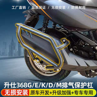 适用升仕368G/E/K/D/M排气保护杠防摔杠ZT368-G消音护杠后货尾架