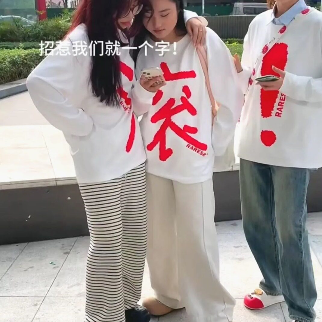 滚字衣服三人闺蜜装设计感小众个性潮流上衣情侣装趣味百搭打底衫
