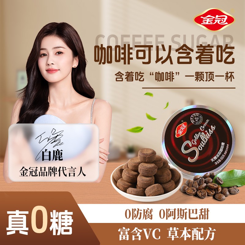 金冠白鹿推荐冰吸咖啡糖草本富含维C清凉爽口提神润喉
